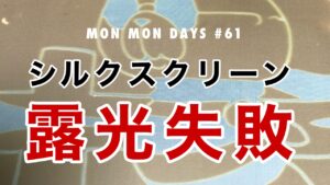 MMD#61 シルクスクリーンの露光失敗編