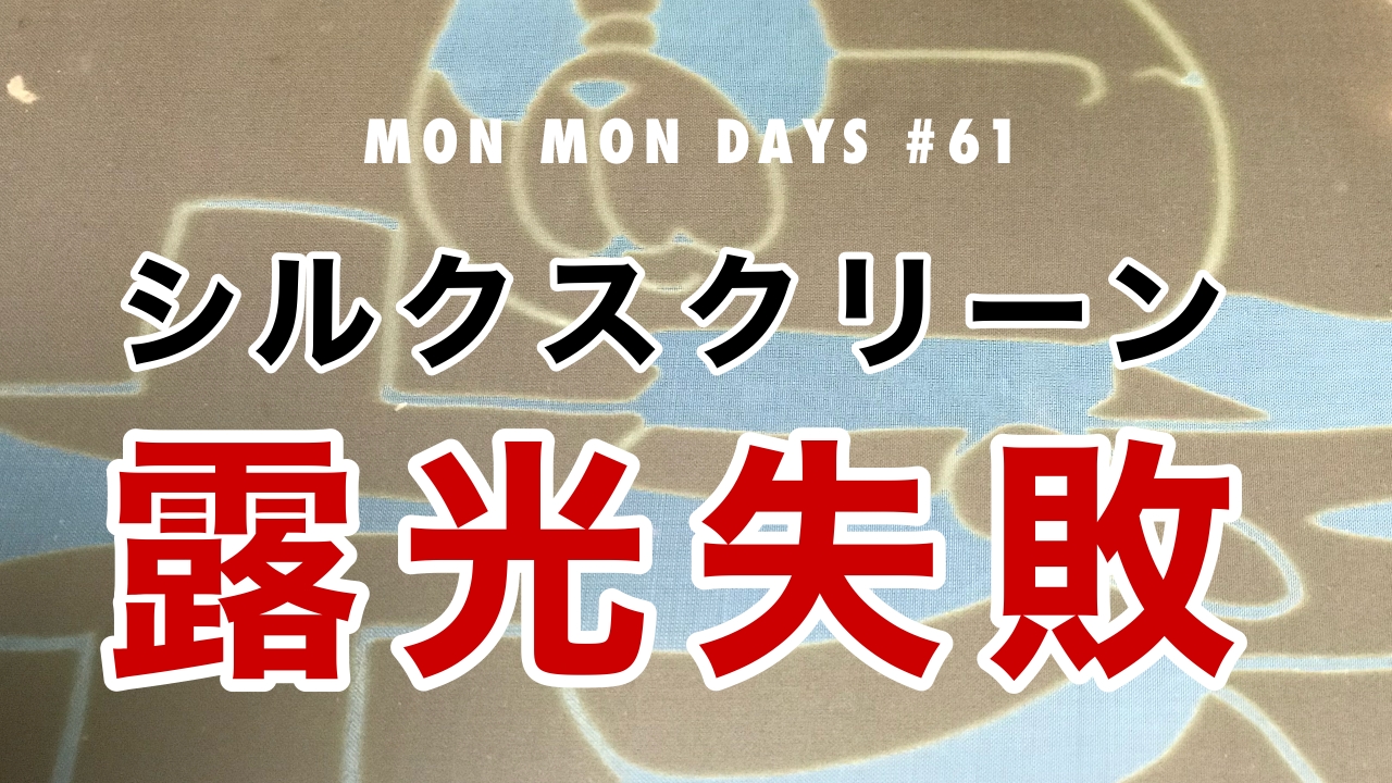 MMD#61 シルクスクリーンの露光失敗編