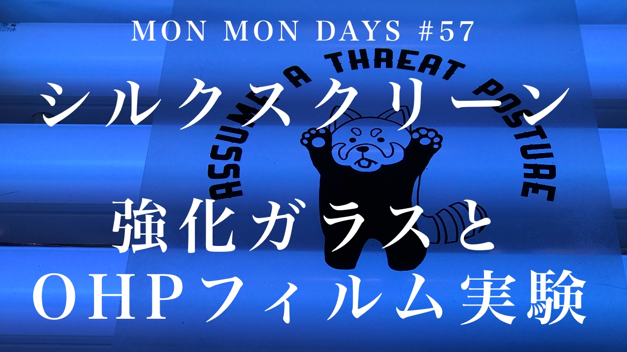 MMD#57 露光機ガラス板とOHPフィルムで実験