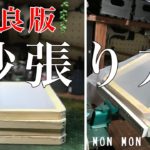 MMD#54   【改良版】紗張り機の製作と紗張りの改良