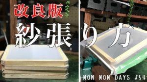 MMD#54   【改良版】紗張り機の製作と紗張りの改良