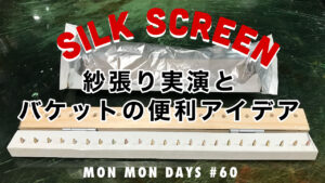 MMD#60 シルクスクリーン／バケットが汚れない方法