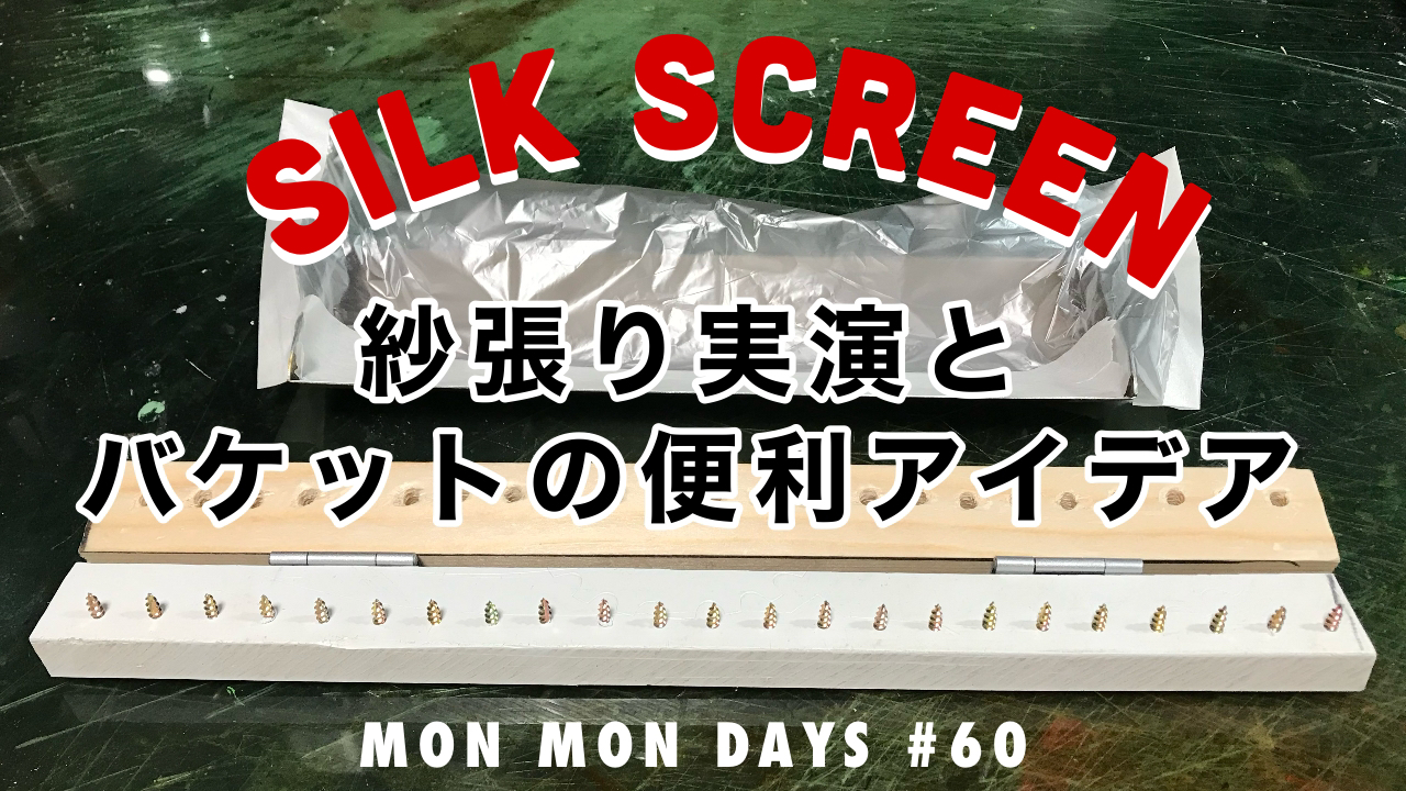 MMD#60 シルクスクリーン／バケットが汚れない方法