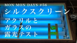 MMD#56 シルクスクリーン自作露光機　アクリルとガラスの露光テスト
