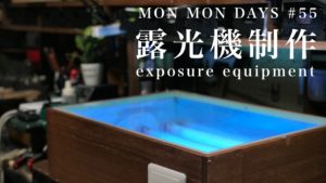 MMD#55 シルクスクリーンの露光機自作してみた