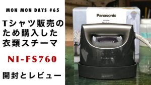 MMD#65 Tシャツのシワ取りのため購入した衣類スチーマ【NI-FS760】