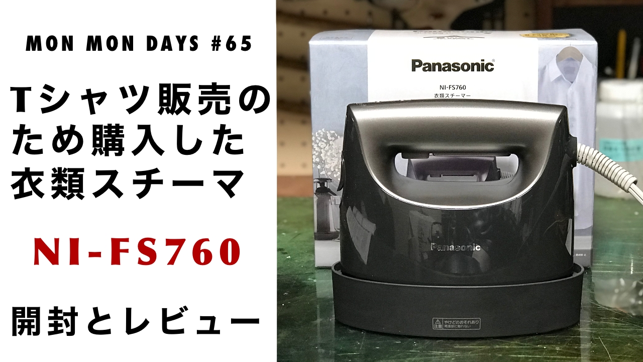 MMD#65 Tシャツのシワ取りのため購入した衣類スチーマ【NI-FS760】