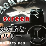 MMD#63 シルクスクリーン／バカな失敗とリカバリー