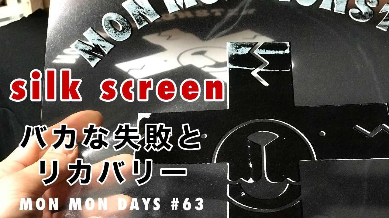 MMD#63 シルクスクリーン／バカな失敗とリカバリー