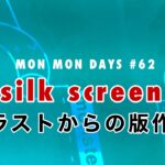 MMD#62 シルクスクリーン/イラストから版作りまで