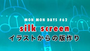 MMD#62 シルクスクリーン/イラストから版作りまで