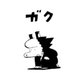 MMM1620/クタクタ