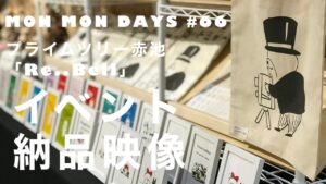 MMD#66 プライムツリー赤池「Re..Bell」さんへの納品映像