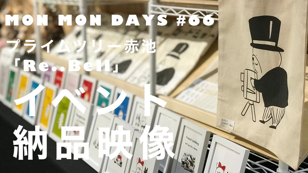 MMD#66 プライムツリー赤池「Re..Bell」さんへの納品映像