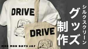 MMD#67 シルクスクリーンでグッズ制作