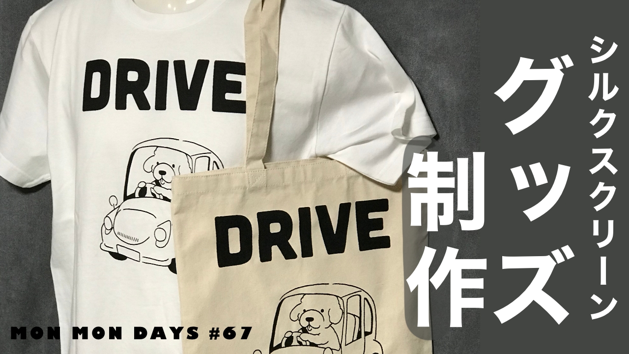 MMD#67 シルクスクリーンでグッズ制作