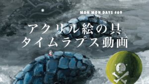 MMD#69 アクリル絵の具タイムラプス動画