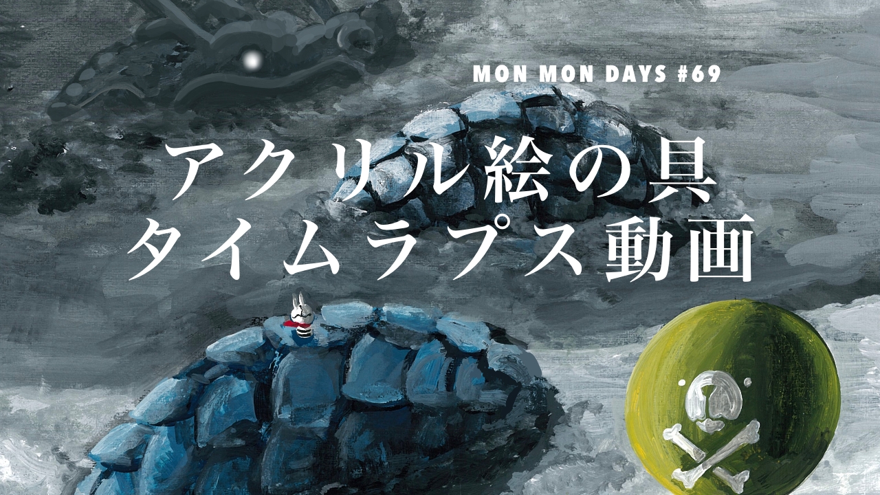 MMD#69 アクリル絵の具タイムラプス動画
