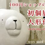 MMD#71 初個展用の人形作り