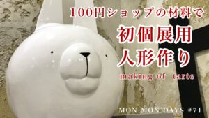 MMD#71 初個展用の人形作り