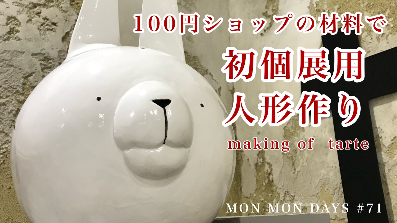 MMD#71 初個展用の人形作り