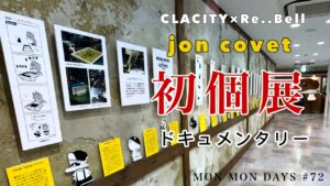 MMD#72 初個展のドキュメンタリー動画