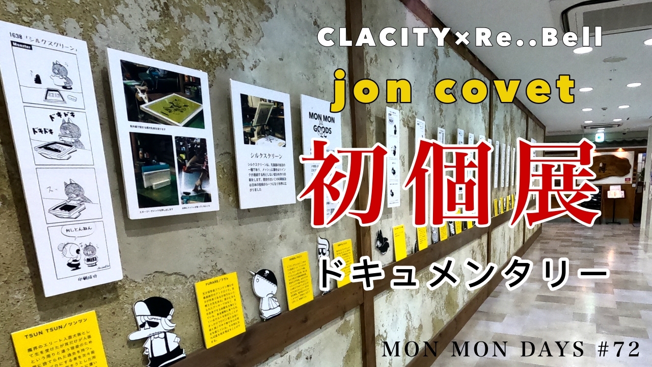 MMD#72 初個展のドキュメンタリー動画