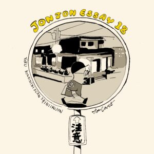 JJE 18／僕は僕のデザインが嫌いだった