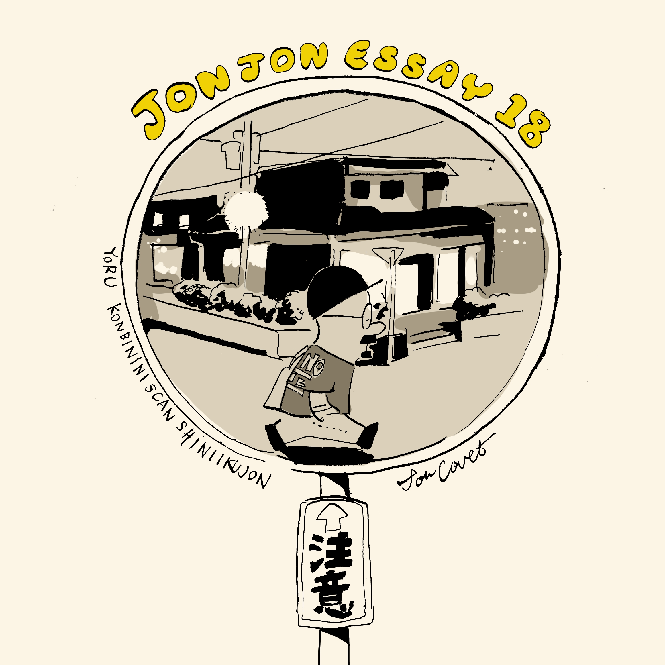 JJE 18／僕は僕のデザインが嫌いだった