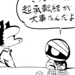 MMM1793/起承転結