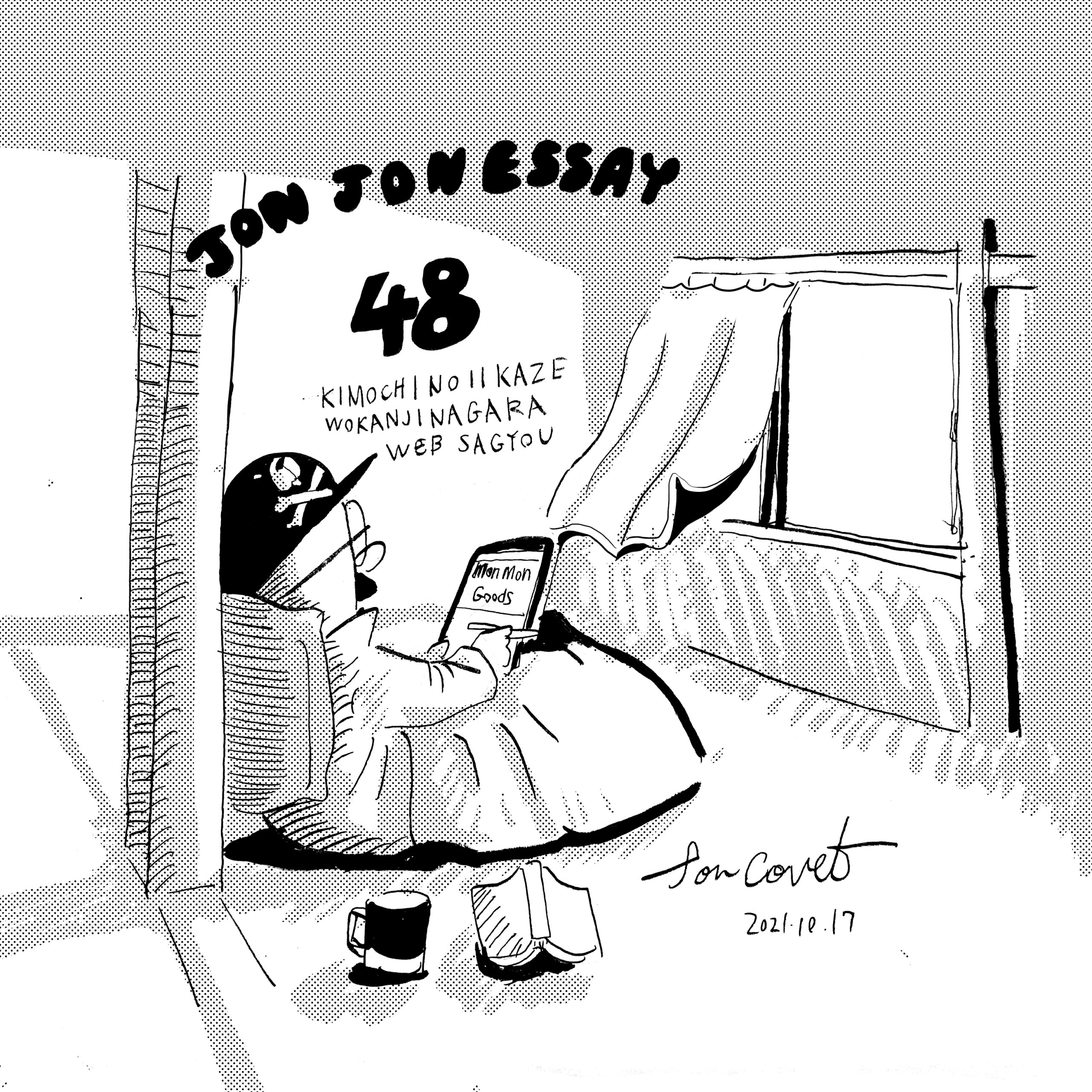 JJE 48・贅沢な風