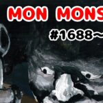 MON MON MONSTER 1688〜1694