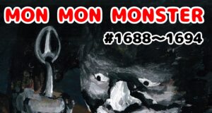 MON MON MONSTER 1688〜1694