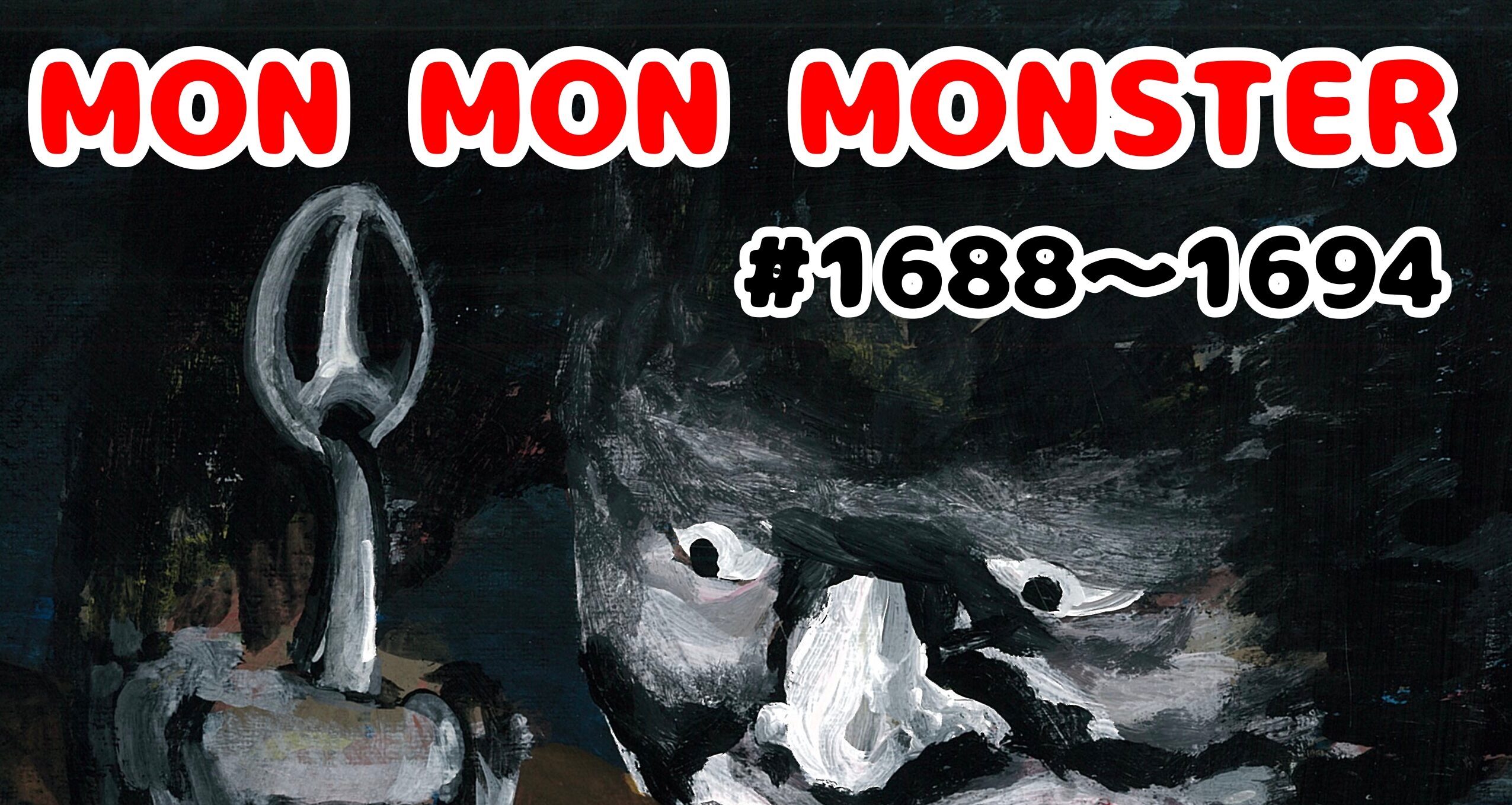 MON MON MONSTER 1688〜1694
