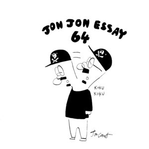 JJE 64／あなたの頑張りは僕の勇気