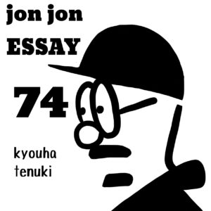 JJE 74・その力の名は勘違い