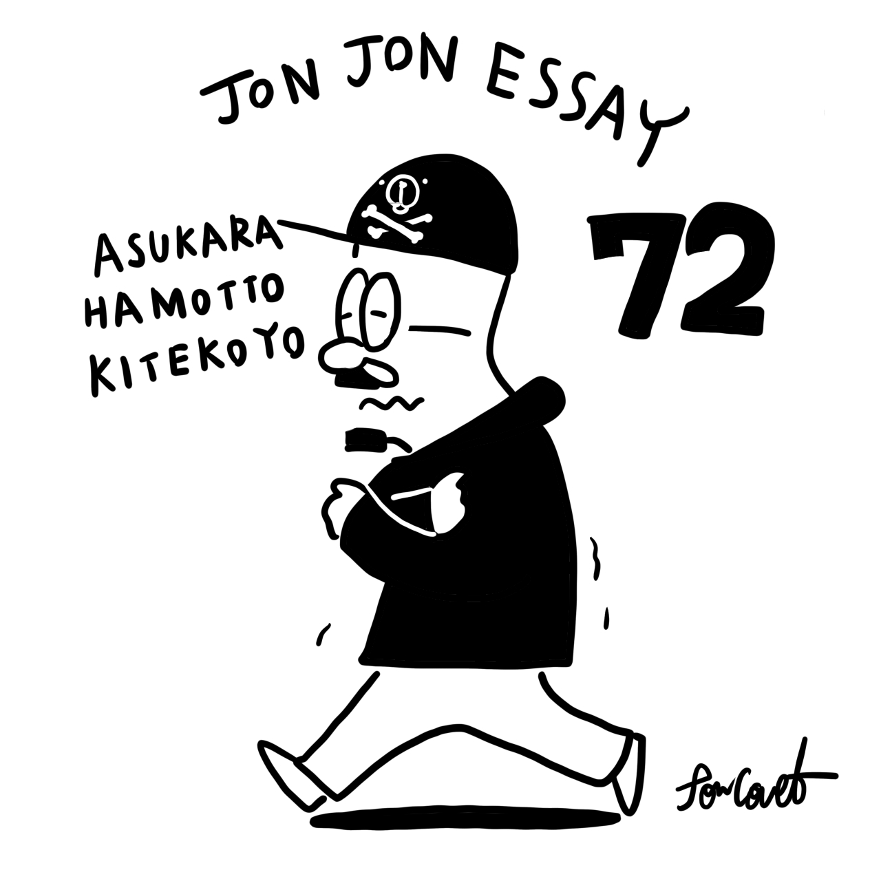 JJE 72・1日に2度死ぬ