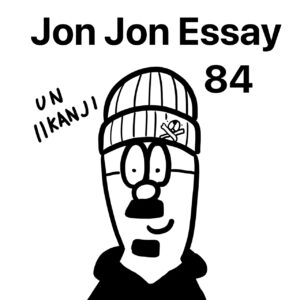 JJE 85・刺せば血が出る絵