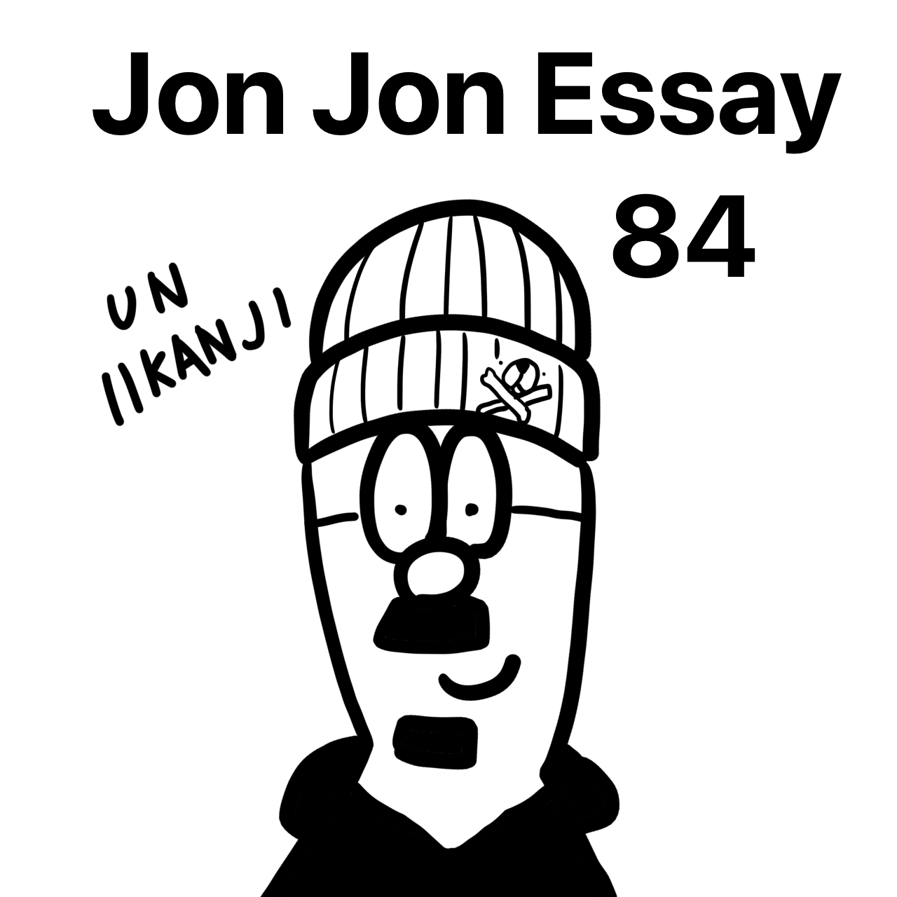 JJE 85・刺せば血が出る絵