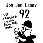 JJE 92・駄文でだっふんだ