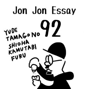 JJE 92・駄文でだっふんだ