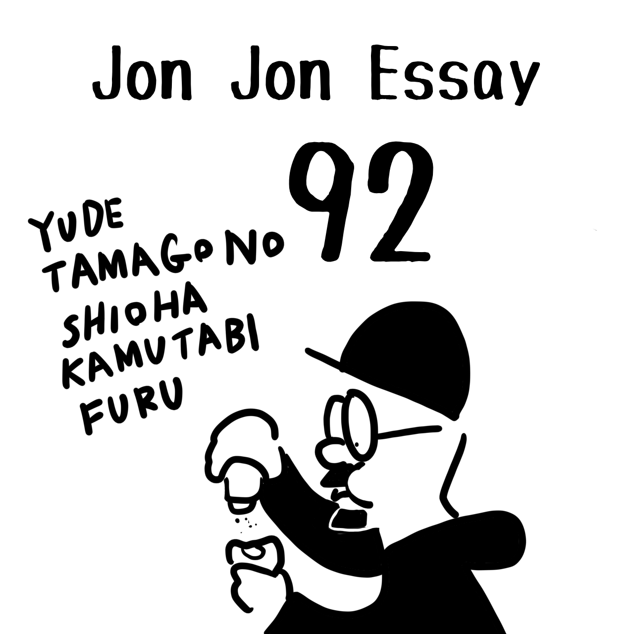 JJE 92・駄文でだっふんだ