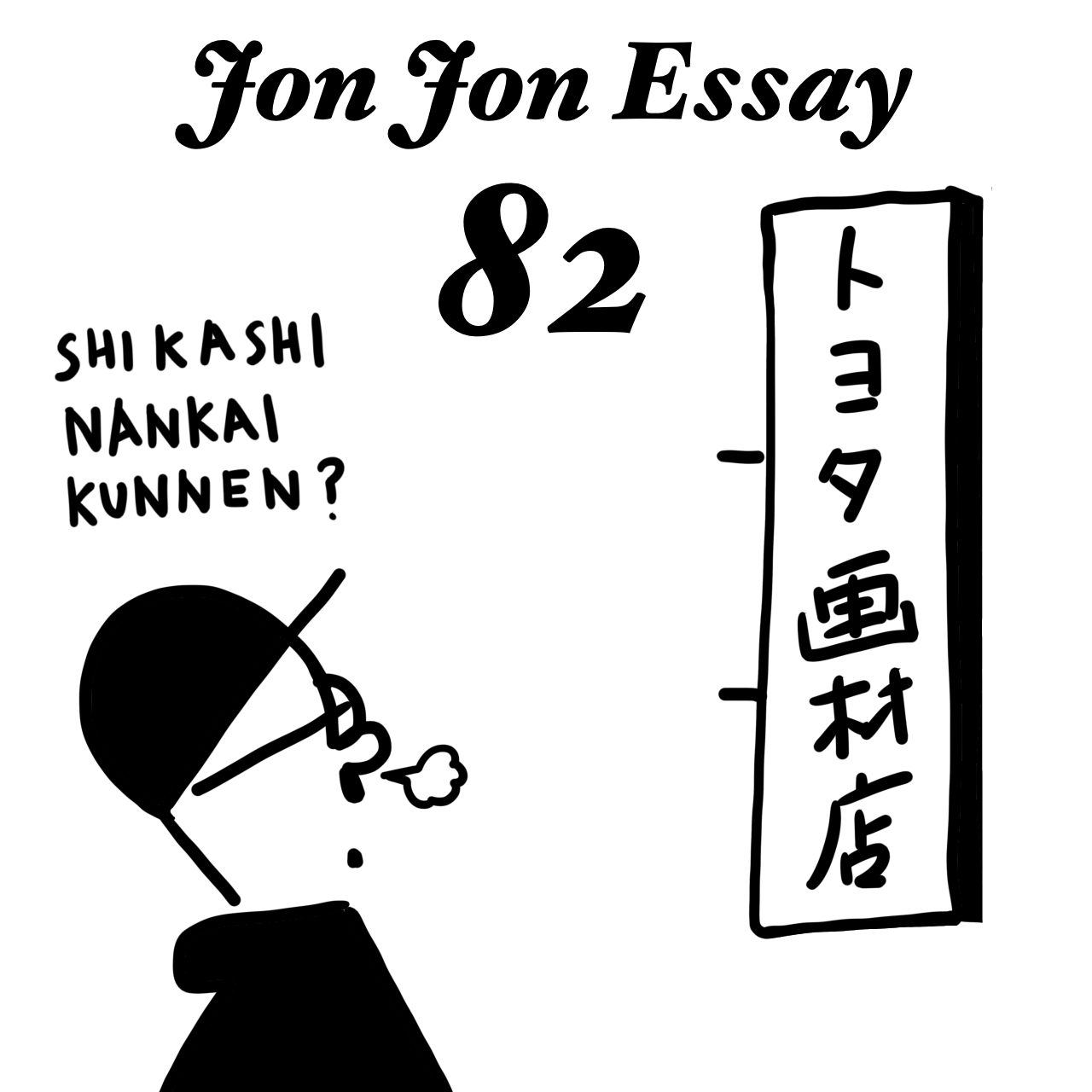 JJE 82・イノベーションでレボリューション