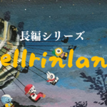 長編「ベルリンランド」