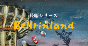 長編「ベルリンランド」