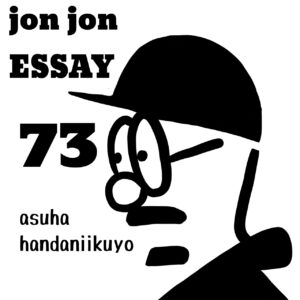 JJE 73・制作の秘訣