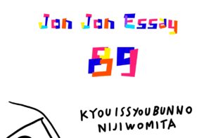 JJE 89・一生分の虹