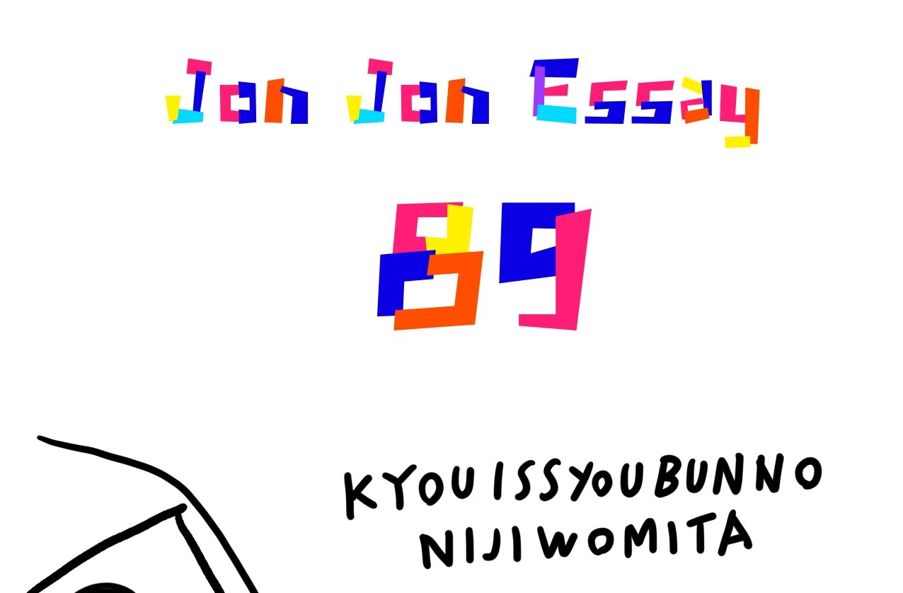 JJE 89・一生分の虹