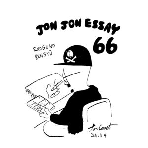 JJE 66・ギャップも絵