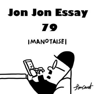 JJE 79・続けるという魔法